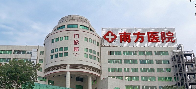 Gedung Utama dan Pusat Rawat Jalan Nanfang Hospital (南方医科大学南方医院)